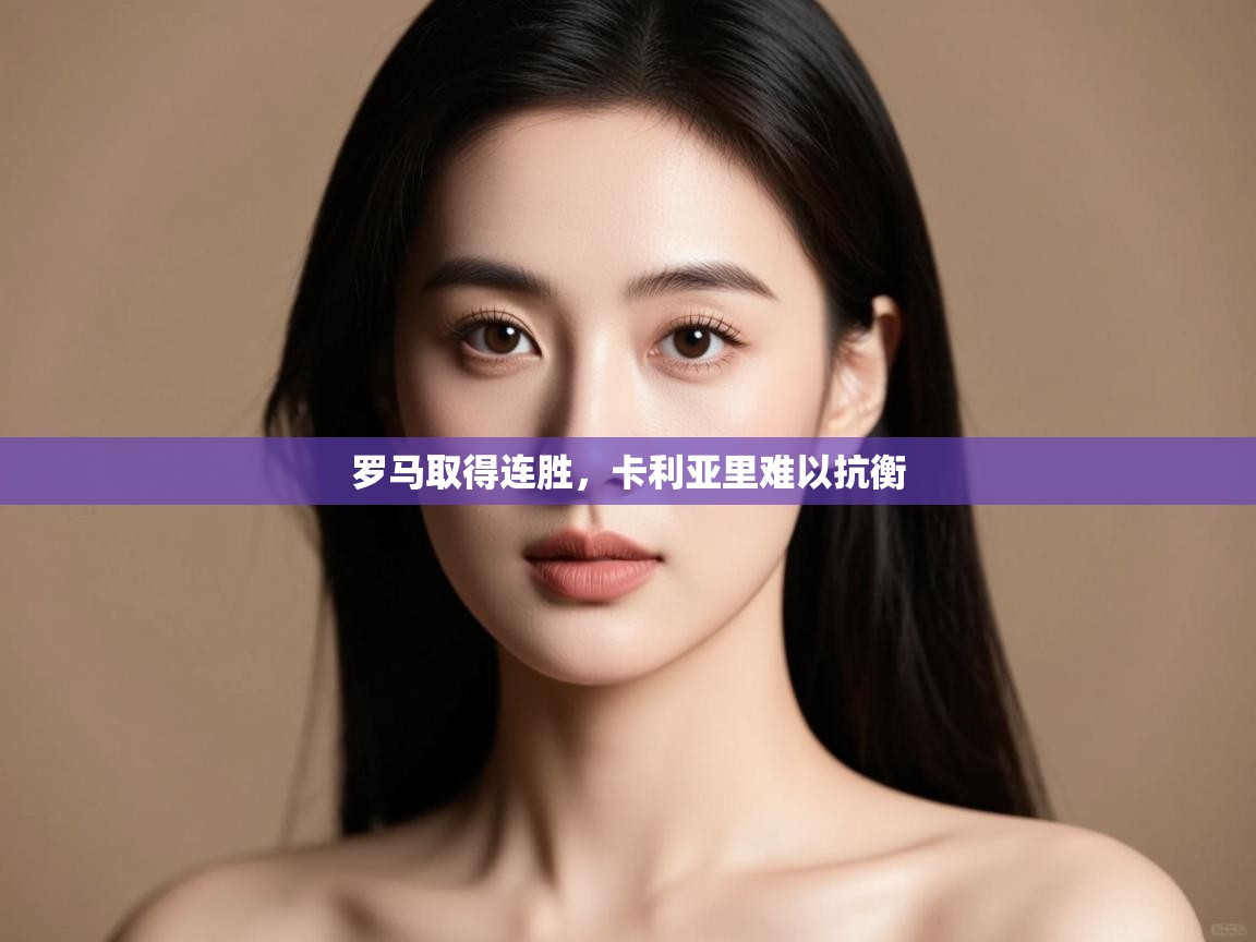 罗马取得连胜，卡利亚里难以抗衡  第2张