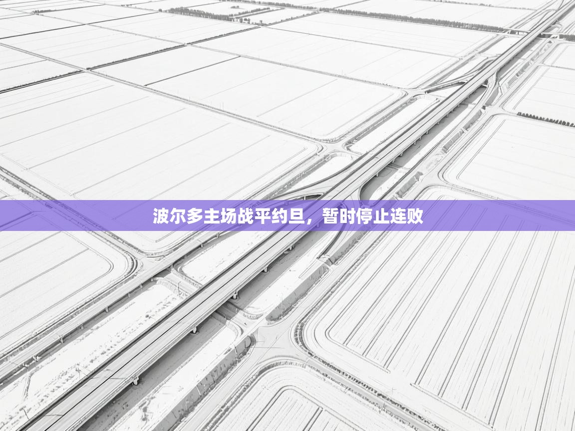 波尔多主场战平约旦，暂时停止连败  第2张