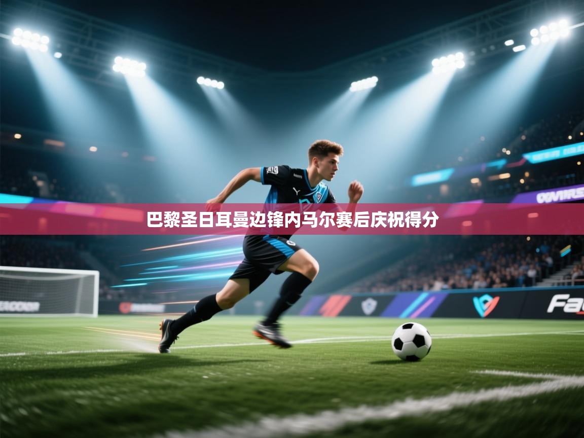 巴黎圣日耳曼边锋内马尔赛后庆祝得分  第2张