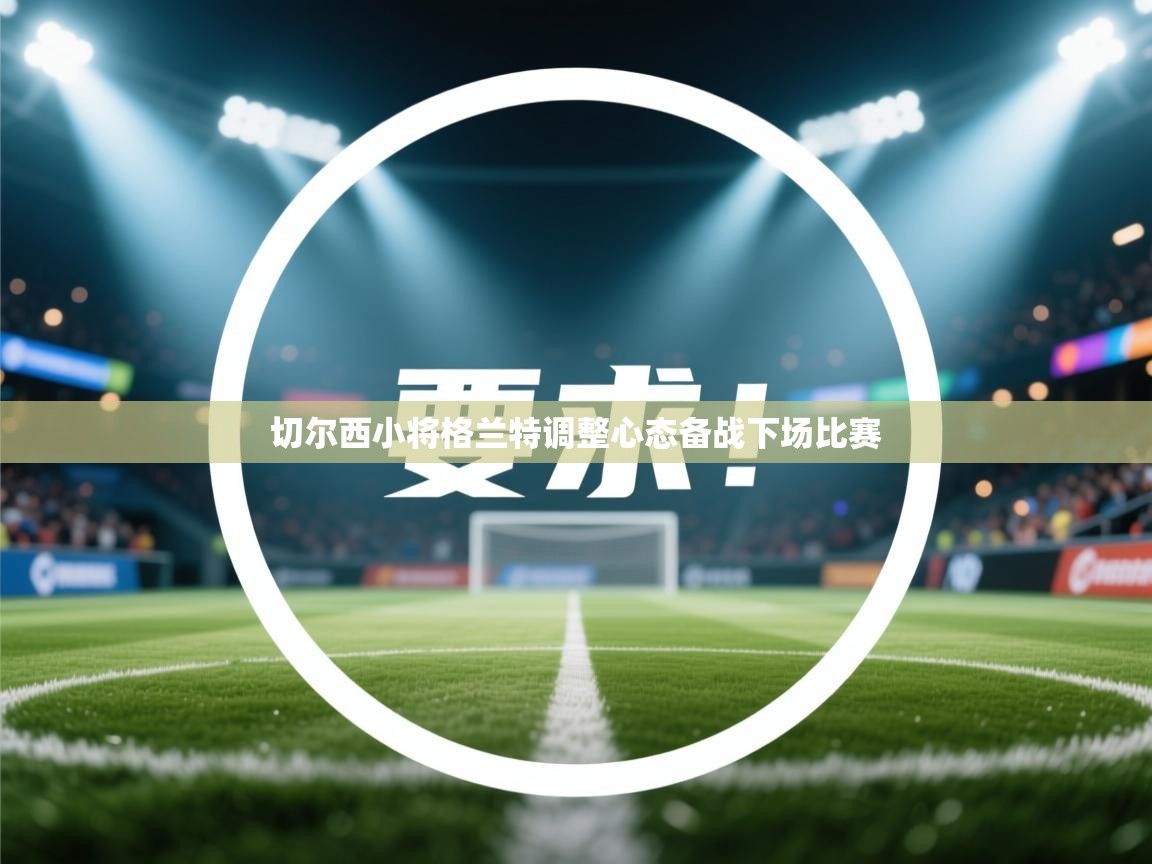 切尔西小将格兰特调整心态备战下场比赛  第2张