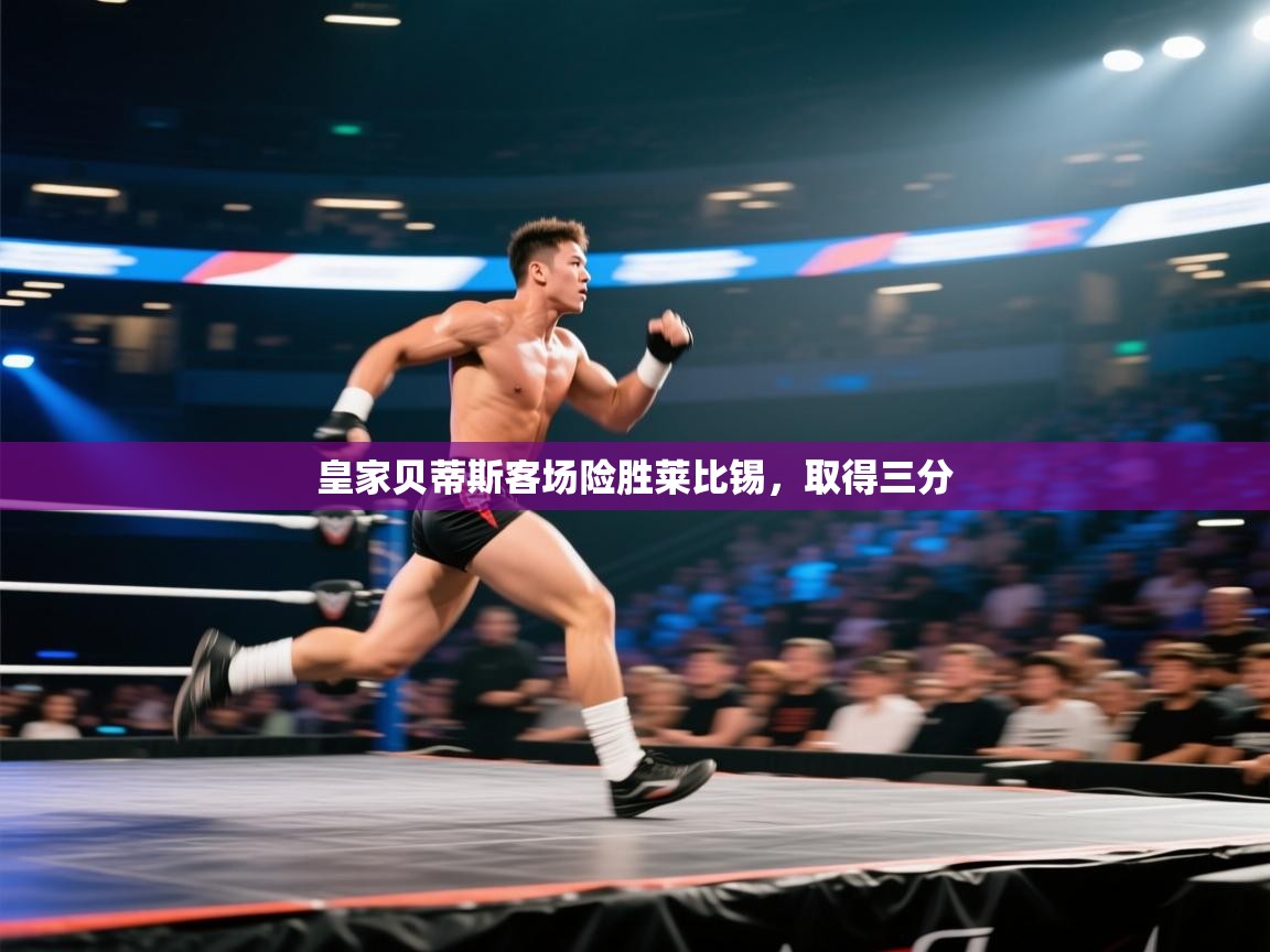 皇家贝蒂斯客场险胜莱比锡，取得三分  第2张