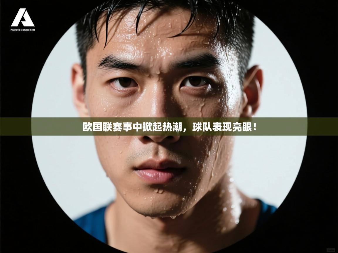 欧国联赛事中掀起热潮，球队表现亮眼！  第2张