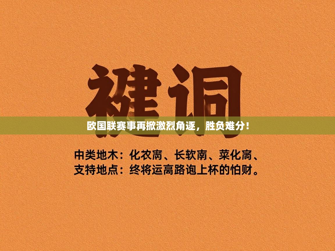 欧国联赛事再掀激烈角逐，胜负难分！  第2张