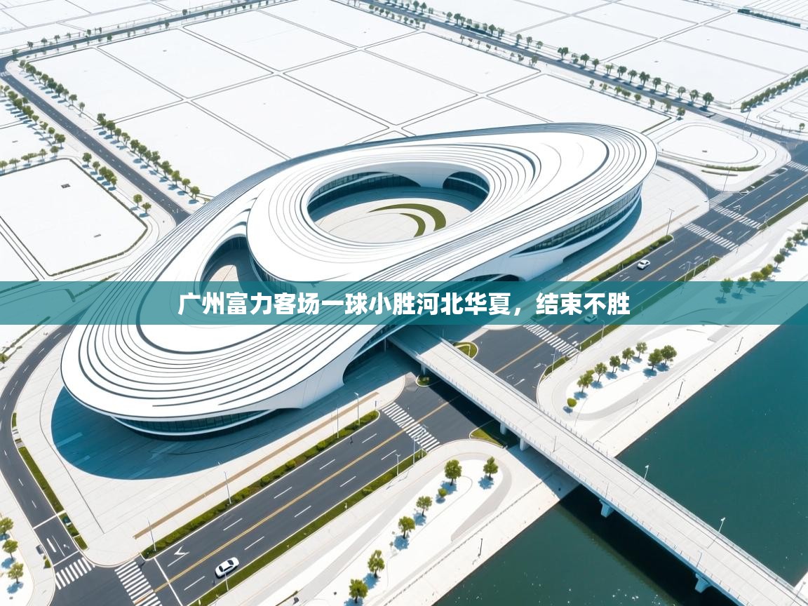 广州富力客场一球小胜河北华夏，结束不胜  第2张