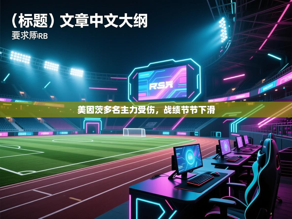 美因茨多名主力受伤，战绩节节下滑  第2张