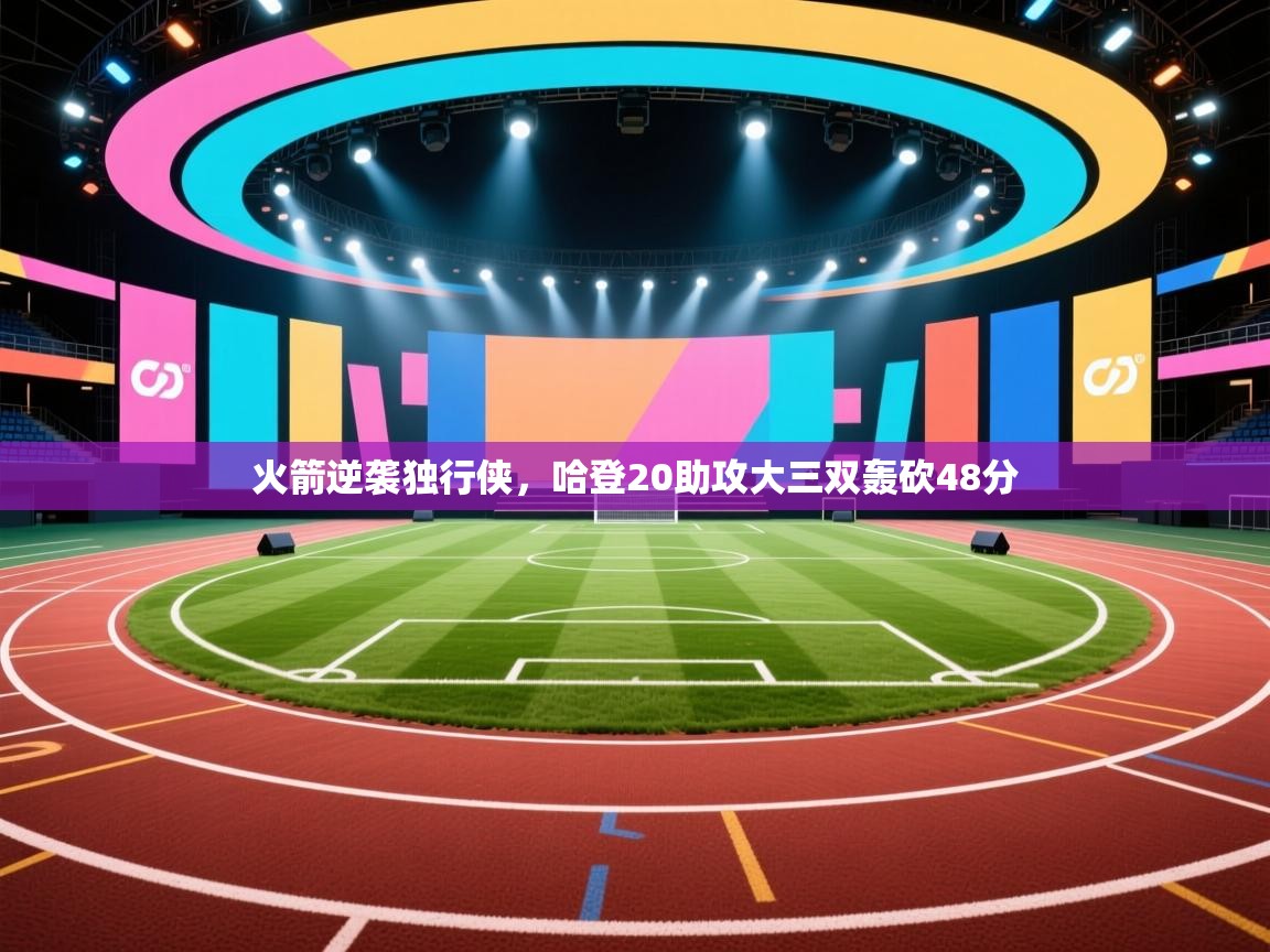 火箭逆袭独行侠，哈登20助攻大三双轰砍48分  第2张