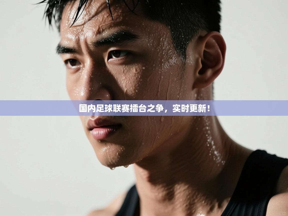 国内足球联赛擂台之争，实时更新！  第2张