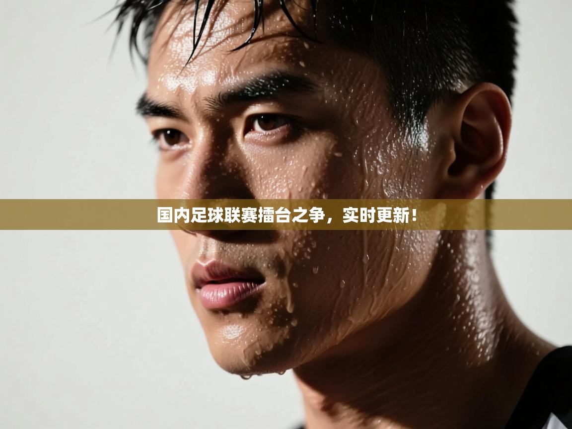 国内足球联赛擂台之争，实时更新！  第1张