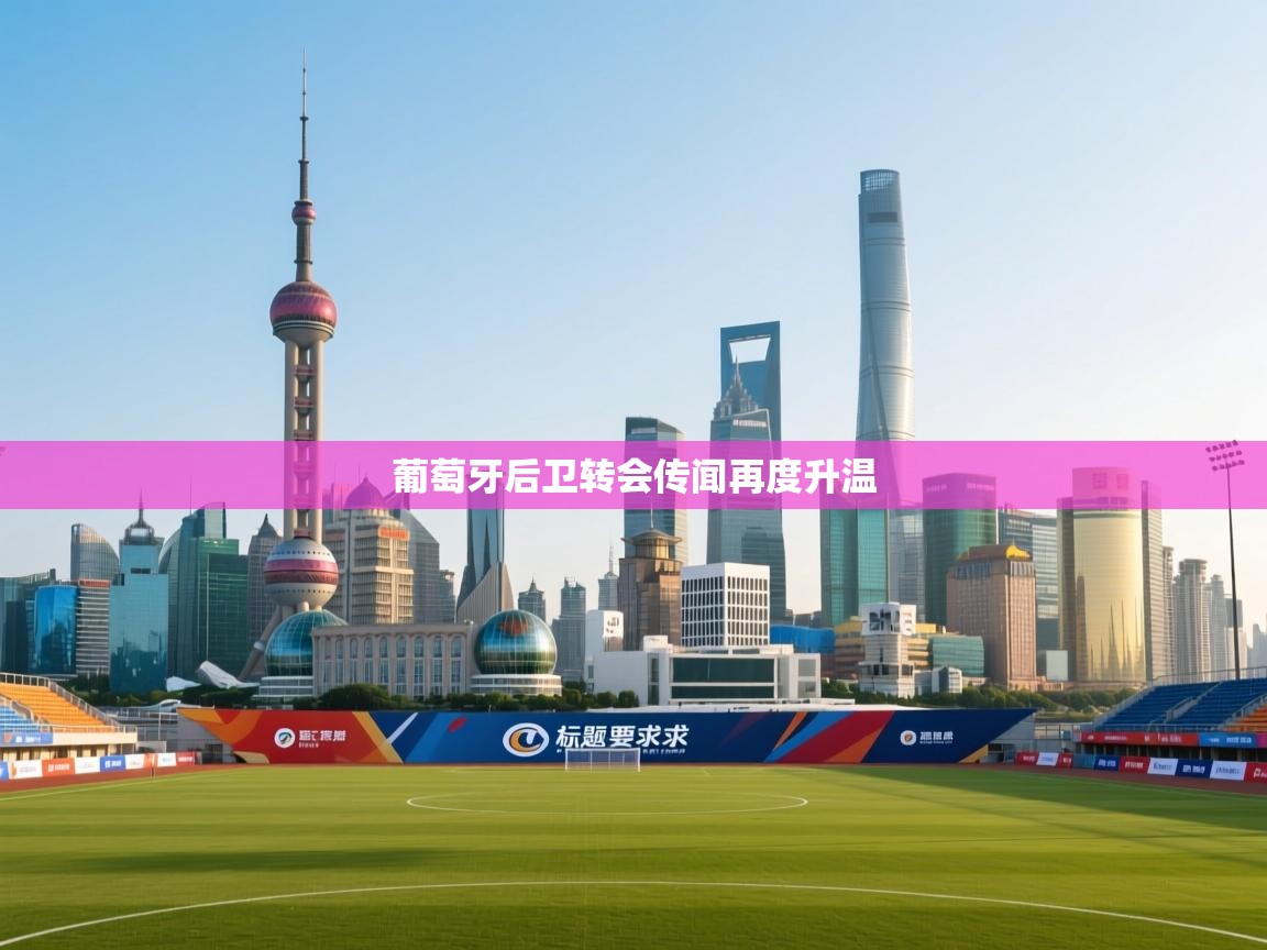 葡萄牙后卫转会传闻再度升温  第2张