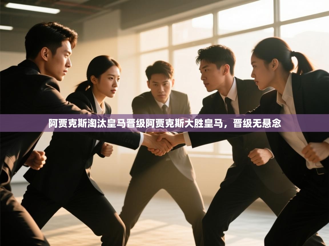 阿贾克斯淘汰皇马晋级阿贾克斯大胜皇马，晋级无悬念  第2张