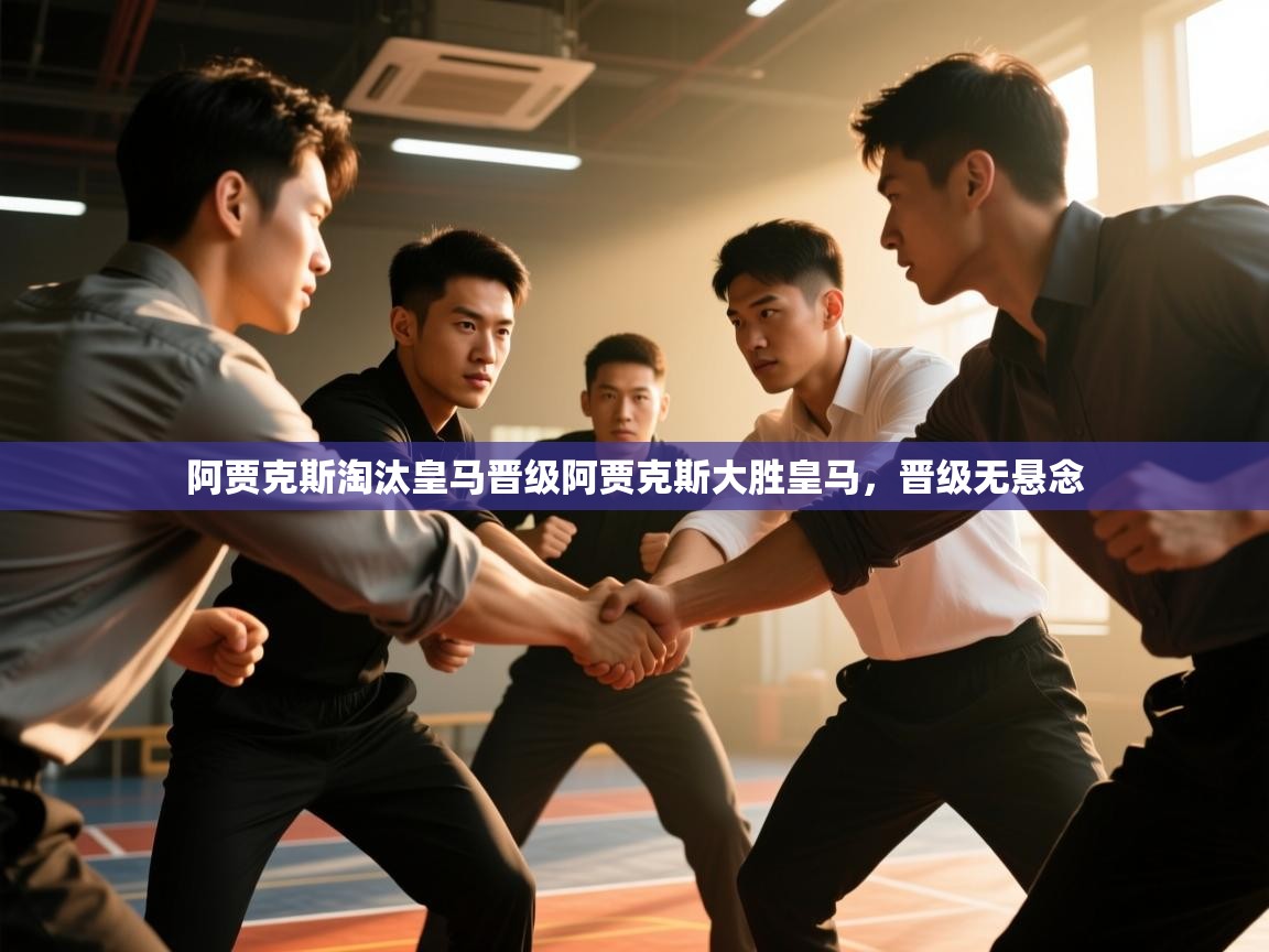 阿贾克斯淘汰皇马晋级阿贾克斯大胜皇马，晋级无悬念  第1张