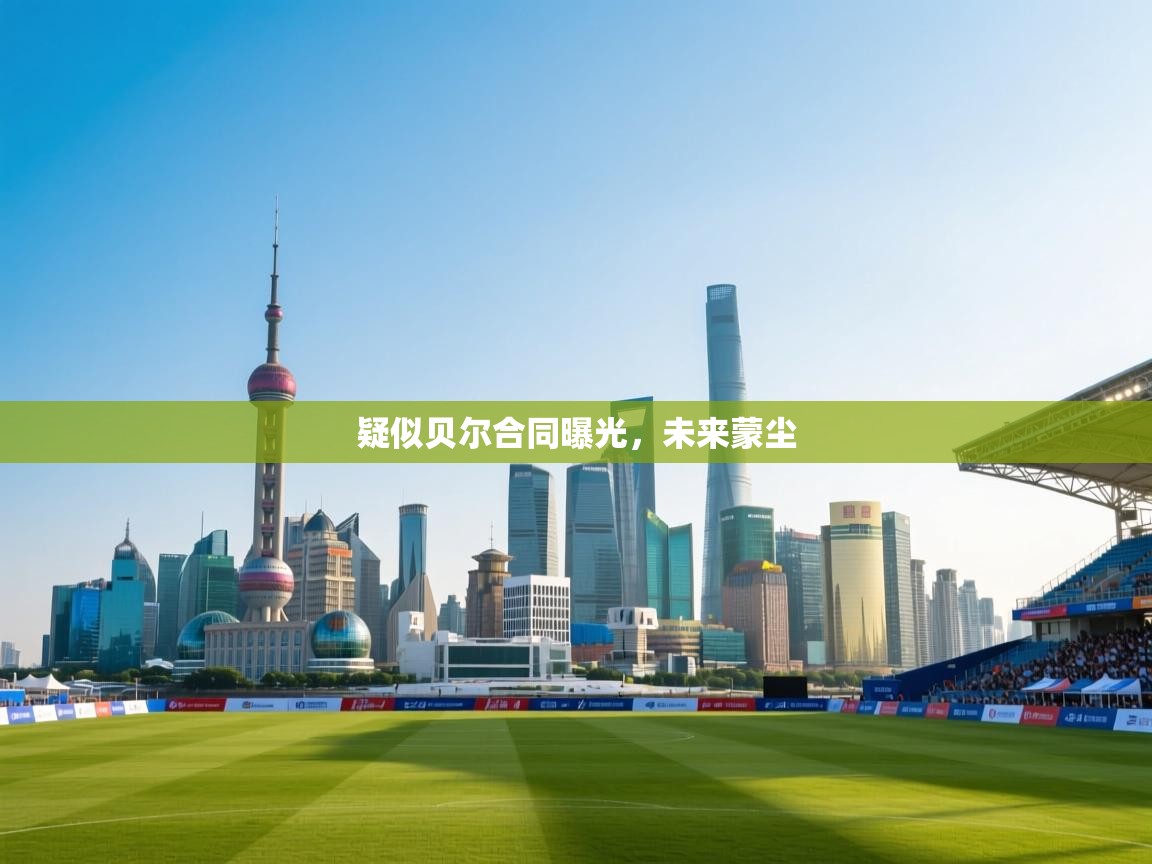 疑似贝尔合同曝光，未来蒙尘  第1张