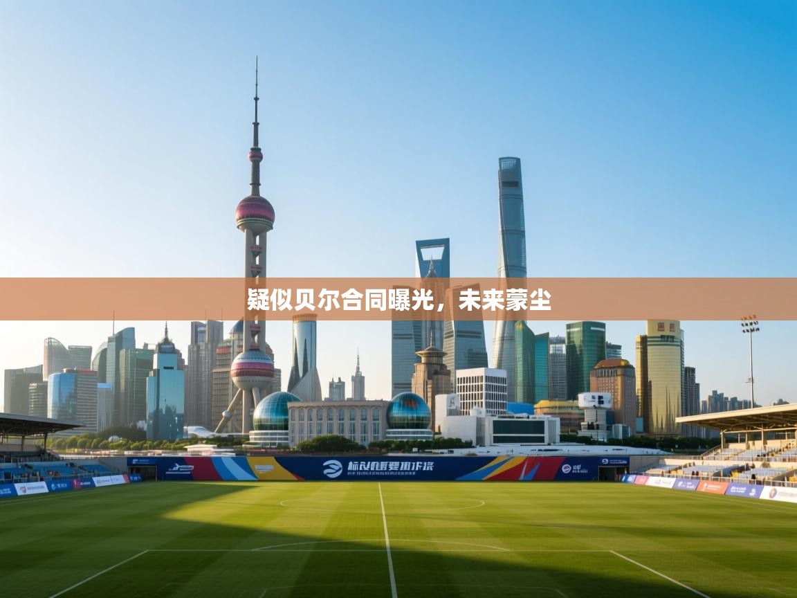 疑似贝尔合同曝光，未来蒙尘  第2张