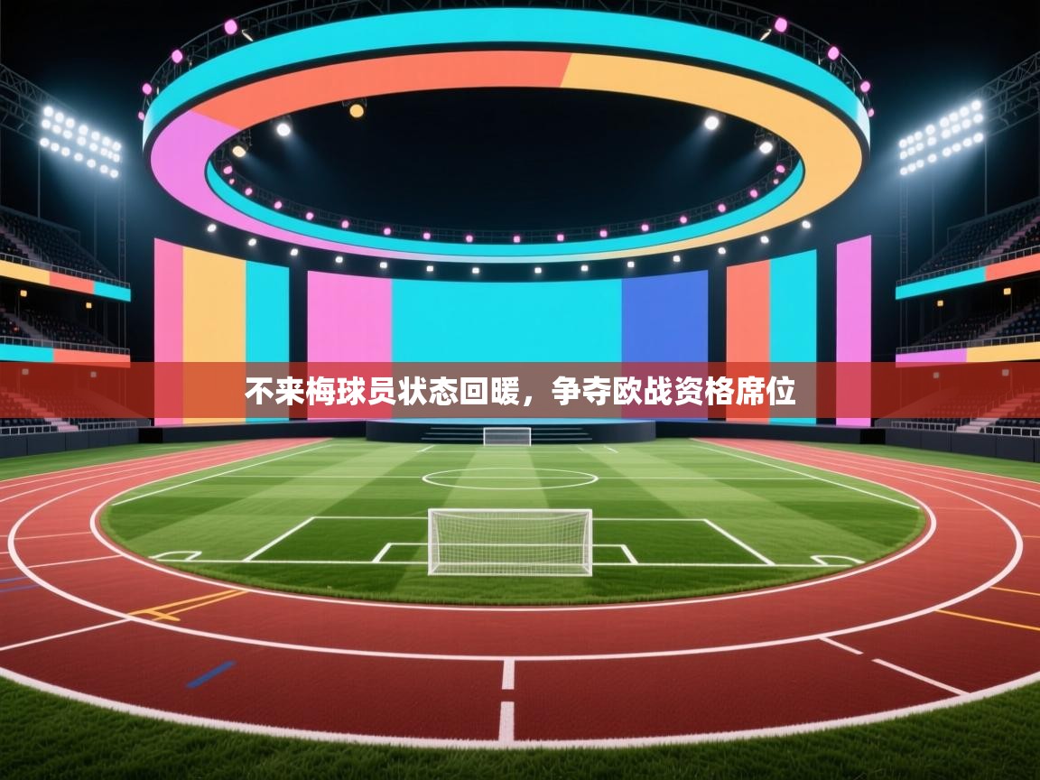 不来梅球员状态回暖,争夺欧战资格席位 第1张