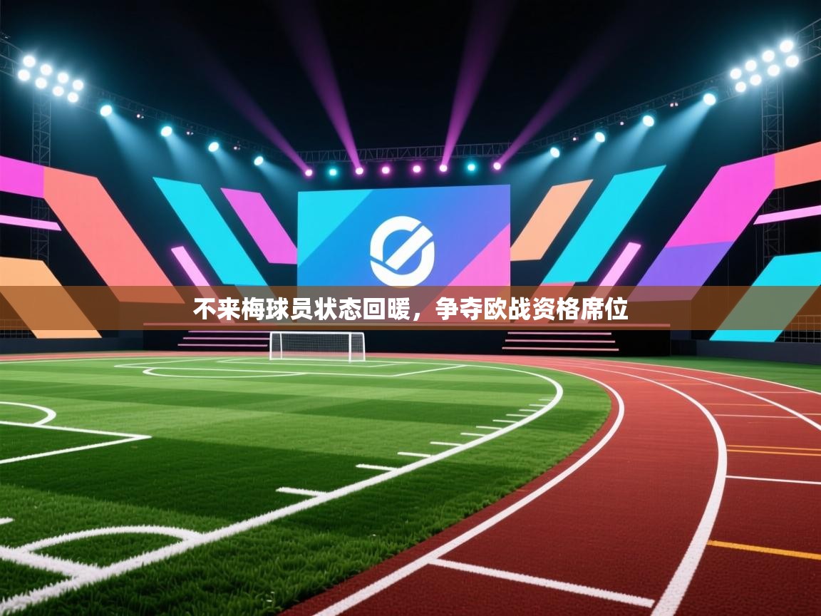 不来梅球员状态回暖,争夺欧战资格席位 第2张