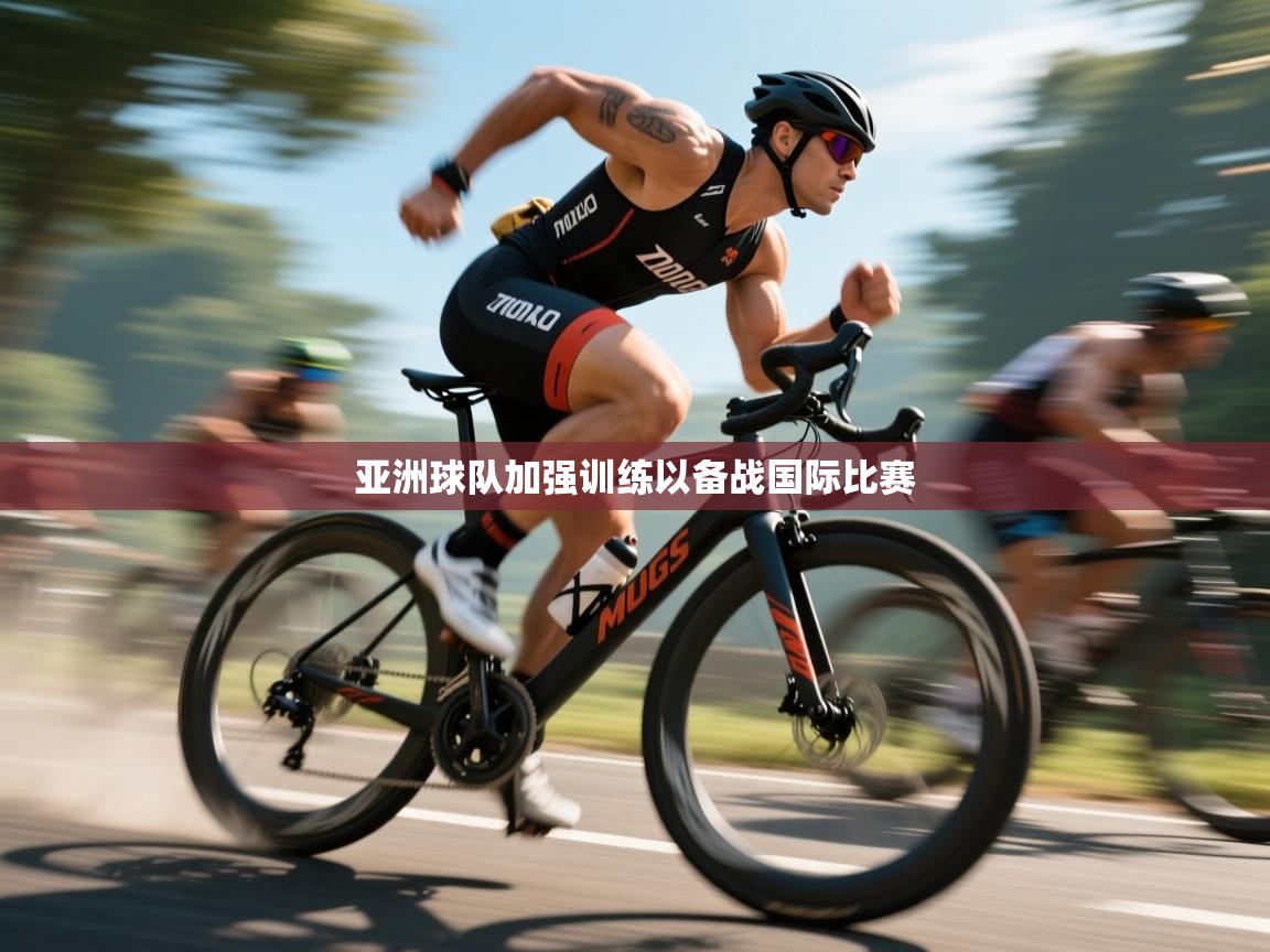 亚洲球队加强训练以备战国际比赛  第1张