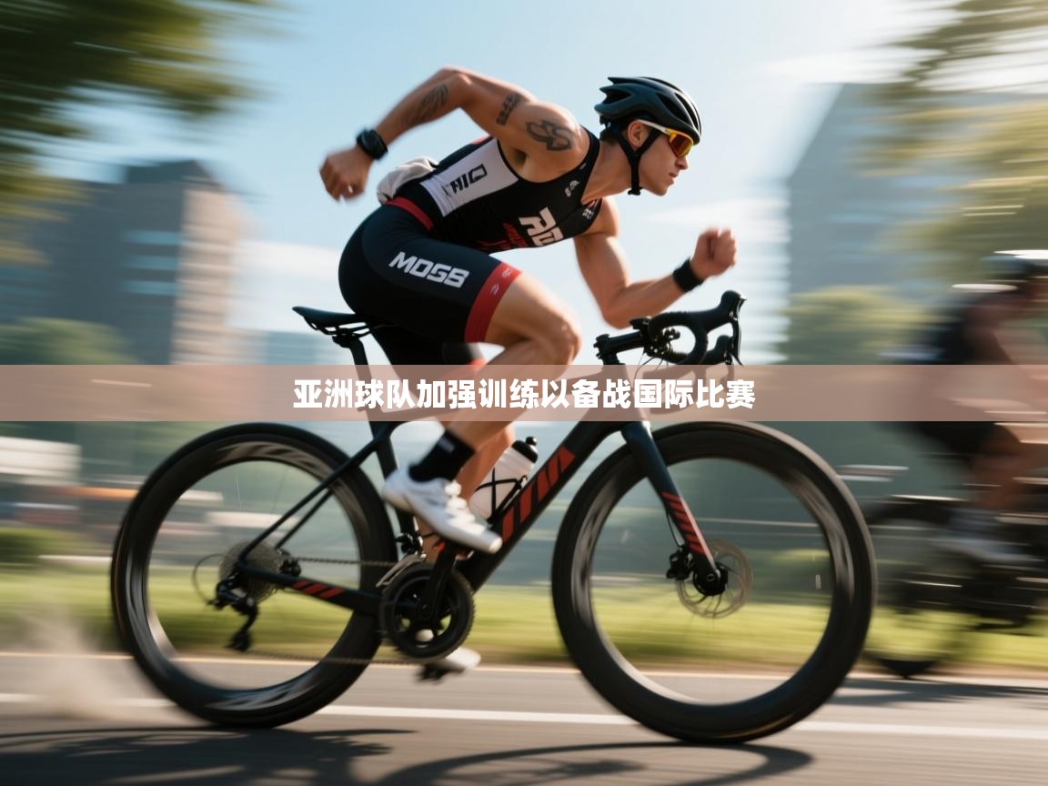 亚洲球队加强训练以备战国际比赛  第2张