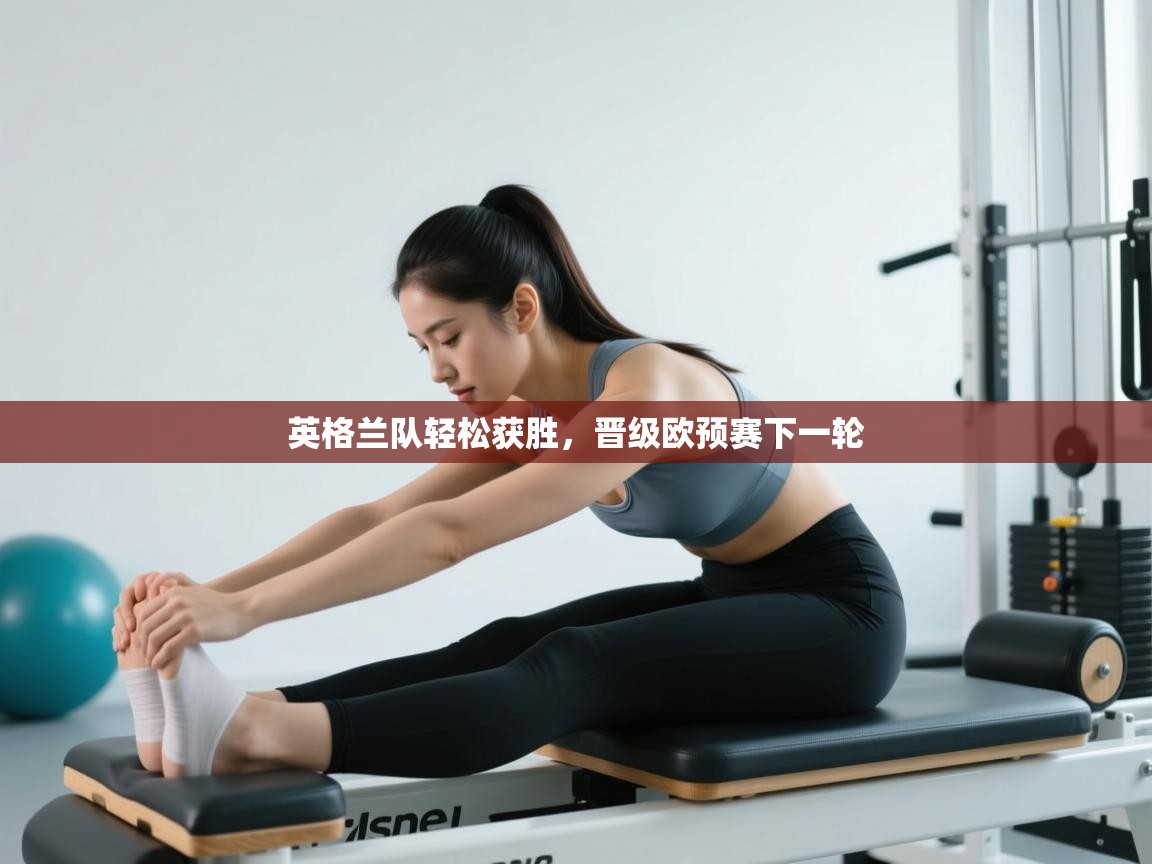 英格兰队轻松获胜，晋级欧预赛下一轮  第1张