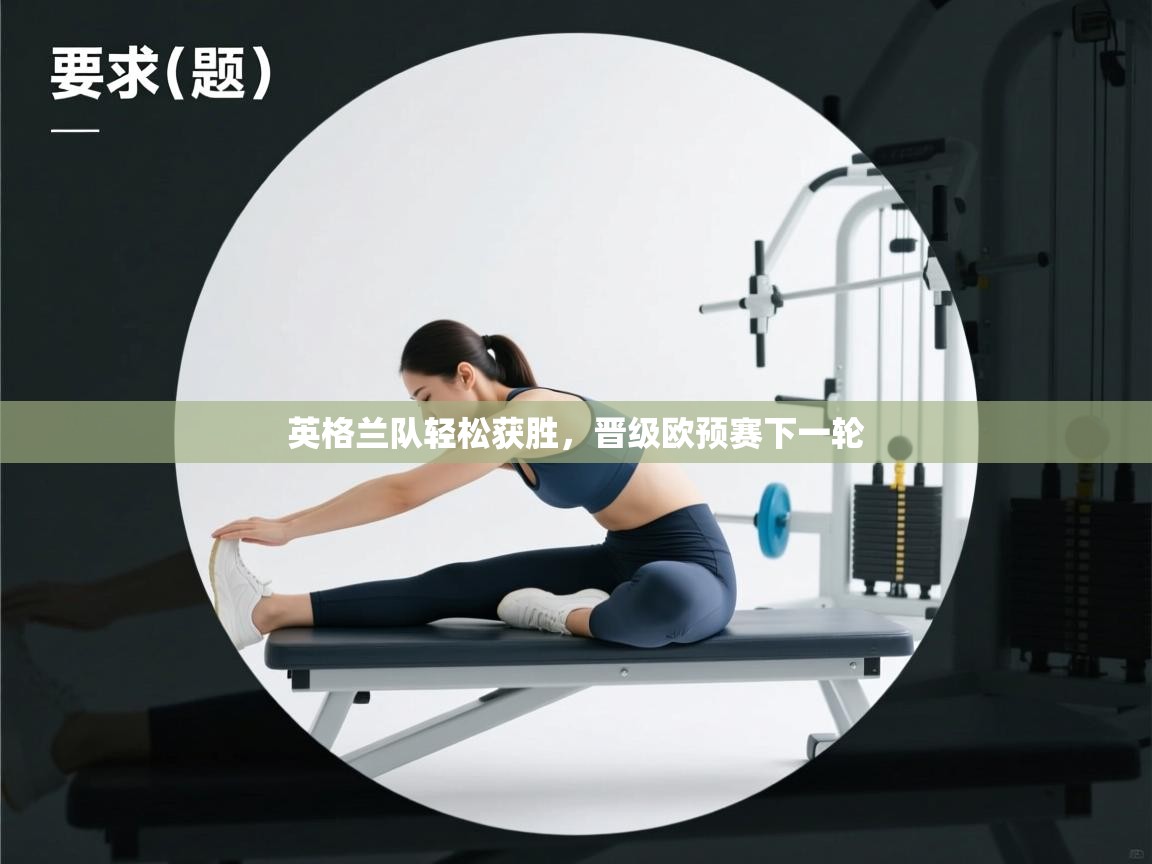 英格兰队轻松获胜，晋级欧预赛下一轮  第2张