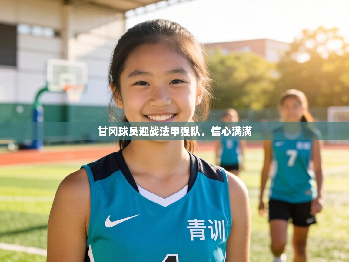 甘冈球员迎战法甲强队,信心满满 第1张
