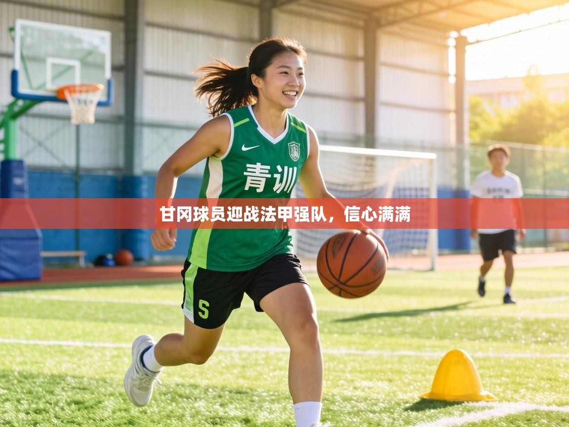 甘冈球员迎战法甲强队,信心满满 第2张