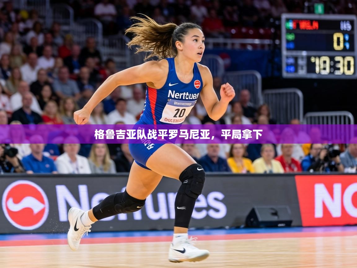 格鲁吉亚队战平罗马尼亚，平局拿下  第1张