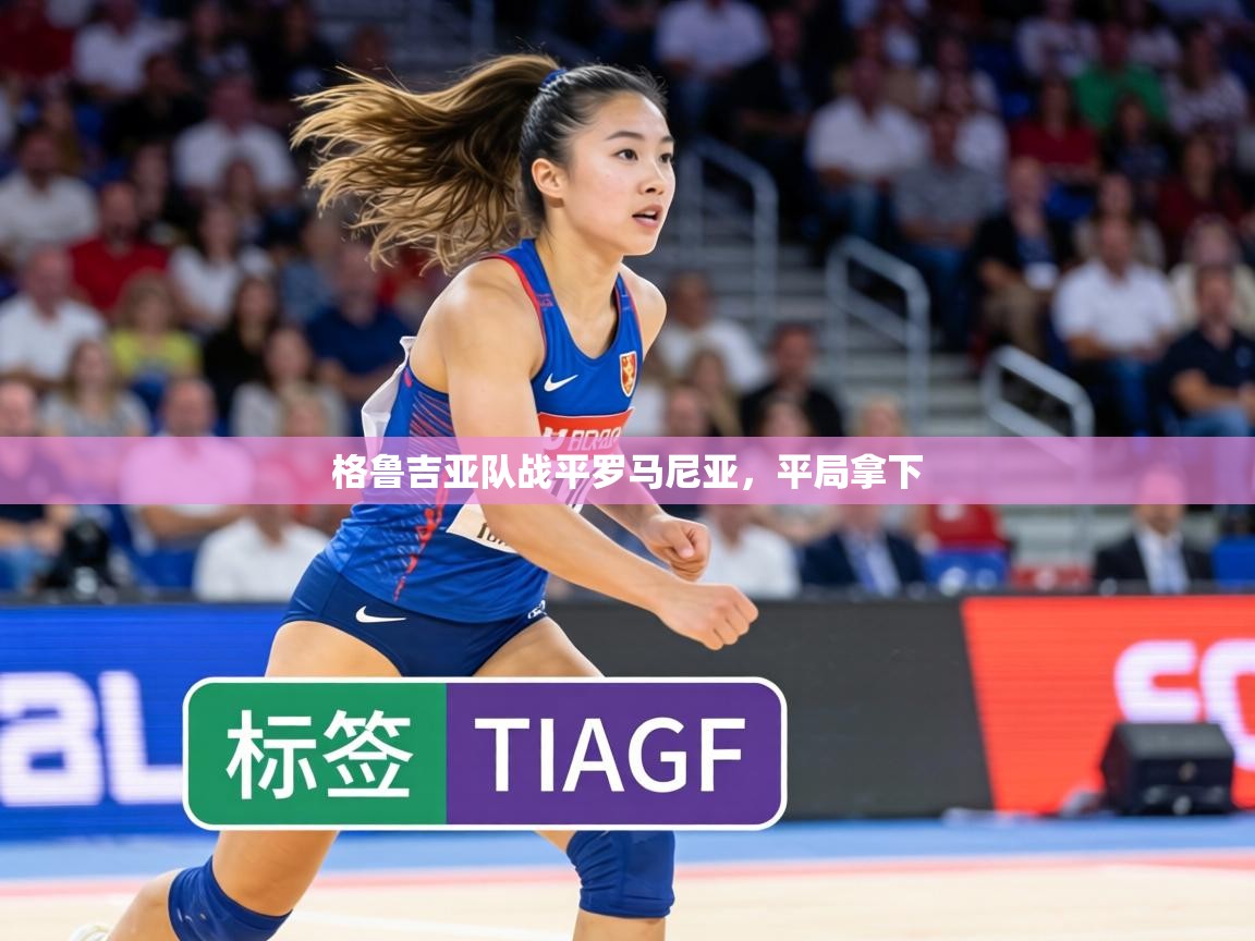 格鲁吉亚队战平罗马尼亚，平局拿下  第2张