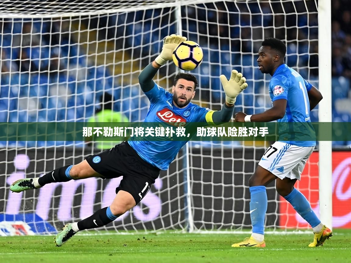 那不勒斯门将关键扑救,助球队险胜对手 第1张