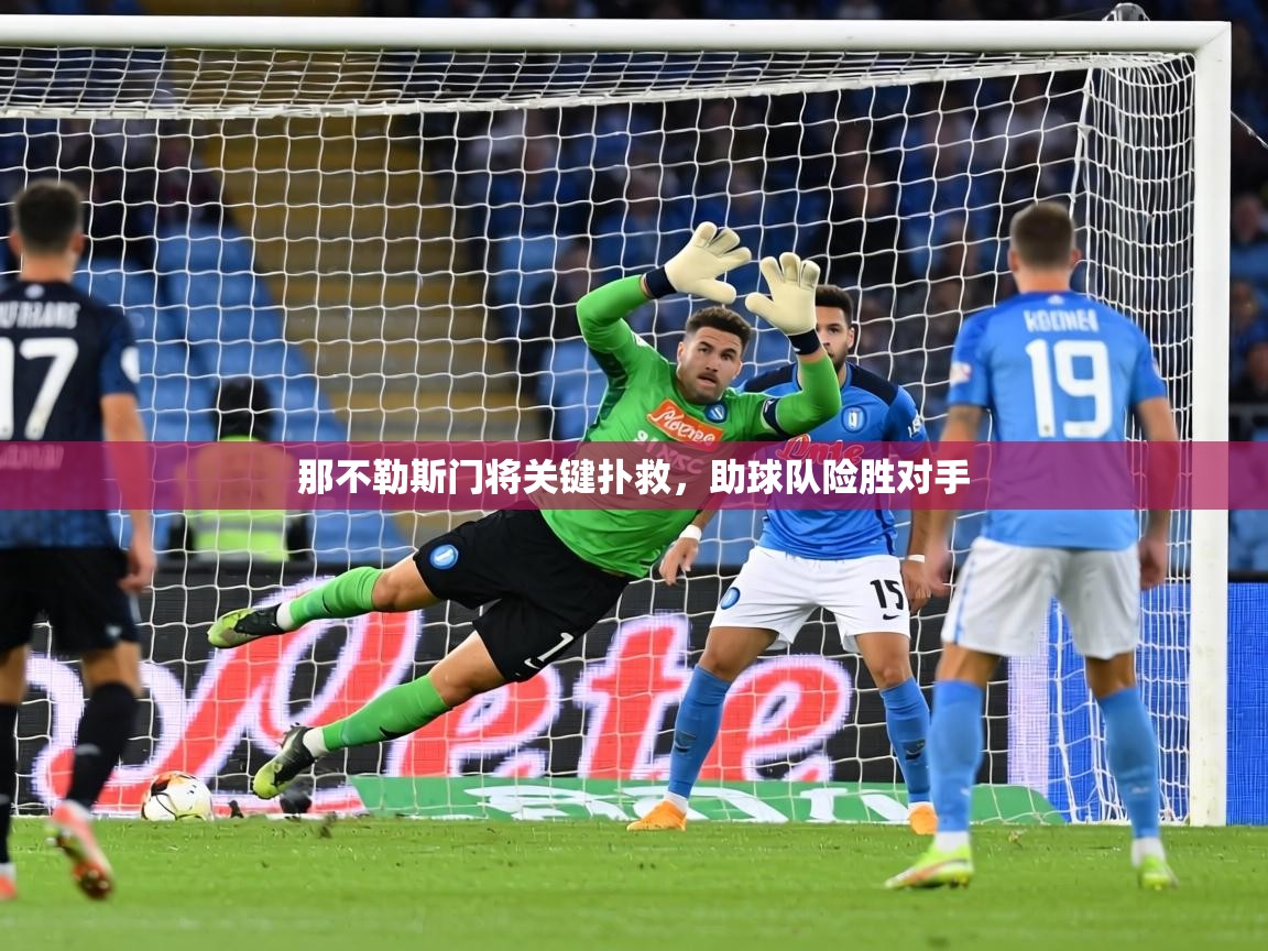 那不勒斯门将关键扑救,助球队险胜对手 第2张