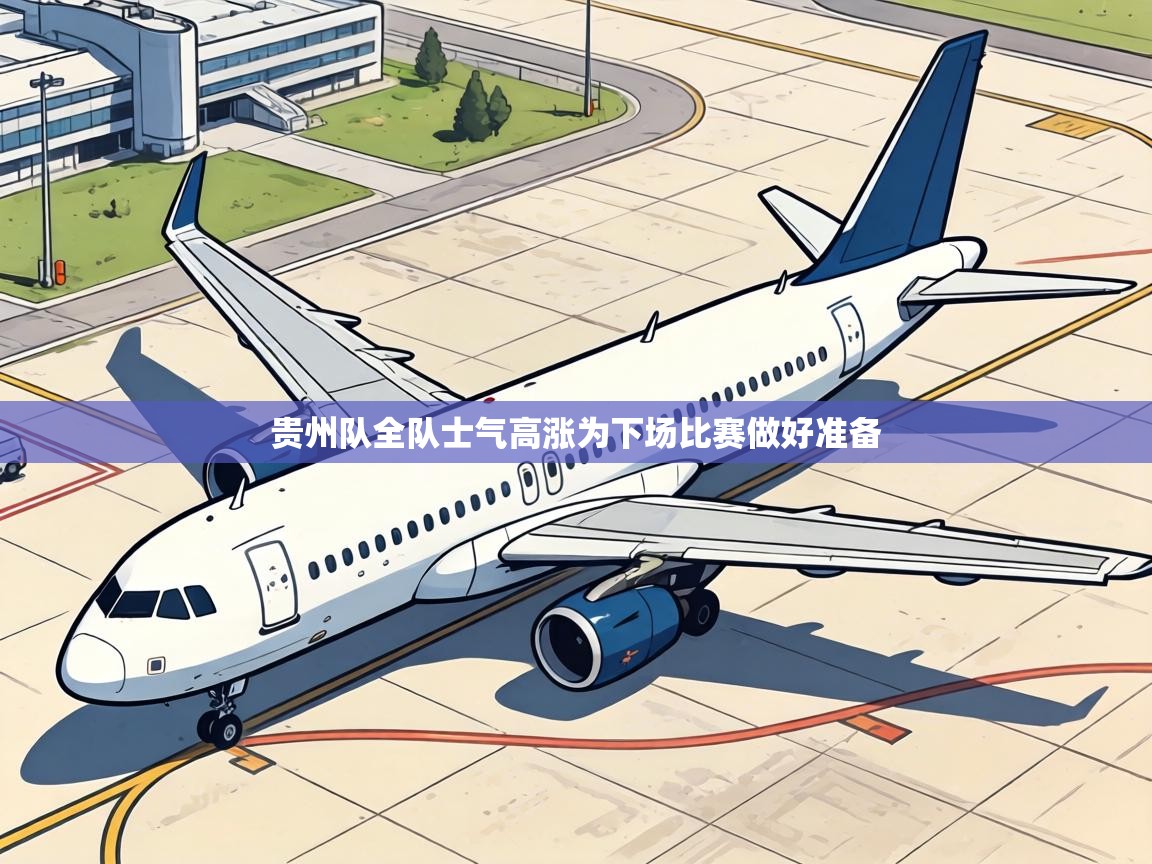 贵州队全队士气高涨为下场比赛做好准备  第1张