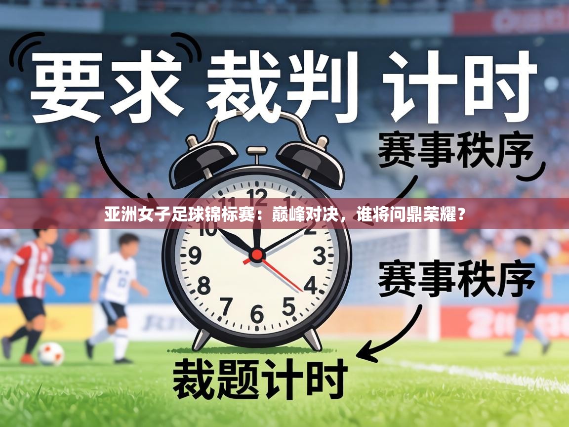 亚洲女子足球锦标赛：巅峰对决，谁将问鼎荣耀？  第2张