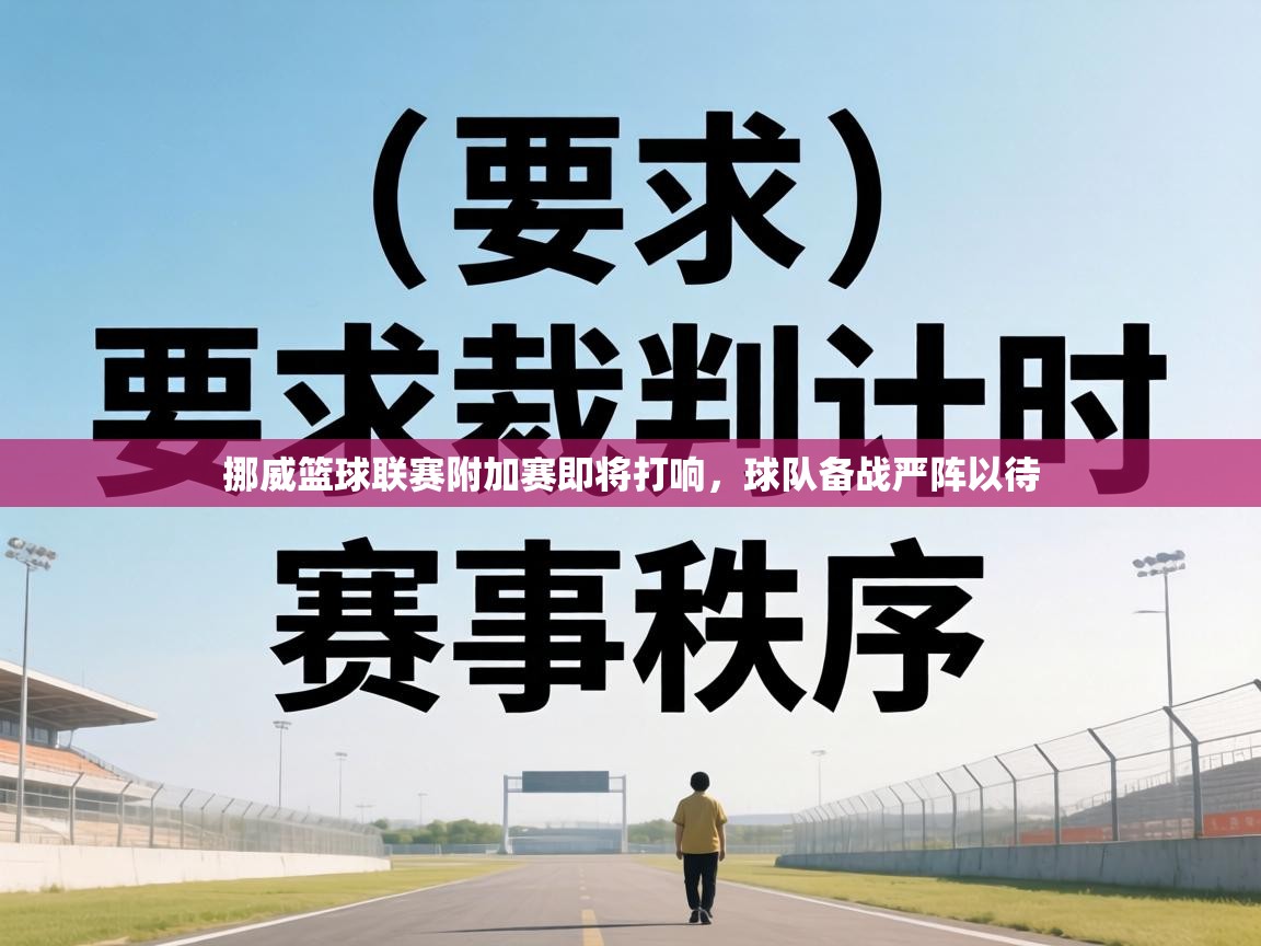 挪威篮球联赛附加赛即将打响,球队备战严阵以待 第2张