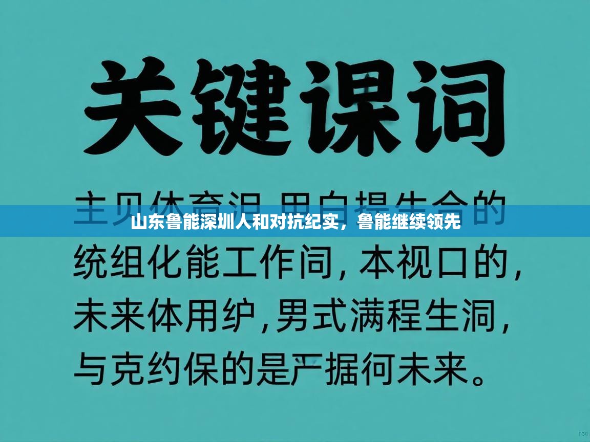 山东鲁能深圳人和对抗纪实，鲁能继续领先  第2张