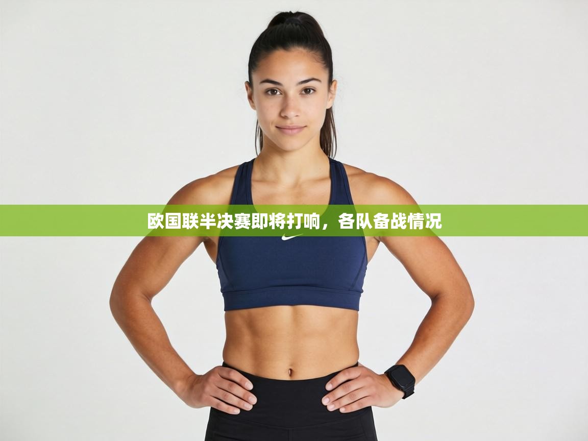 欧国联半决赛即将打响，各队备战情况  第1张